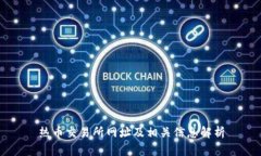 热币交易所网址及相关信