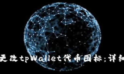 如何更改tpWallet代币图标：详细指南