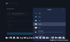 如何更改tpWallet代币图标：详细指南