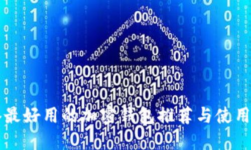 香港最好用的加密钱包推荐与使用指南