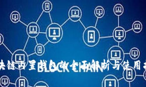 区块链内置钱包的全面解析与使用指南