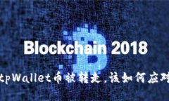  tpWallet币被转走，该如何应对？