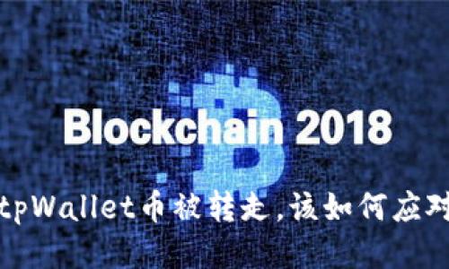  tpWallet币被转走，该如何应对？