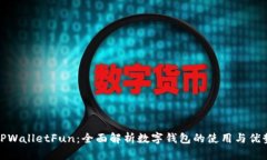 TPWalletFun：全面解析数字钱包的使用与优势
