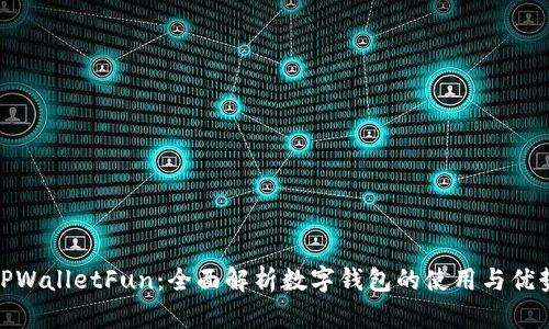 TPWalletFun：全面解析数字钱包的使用与优势