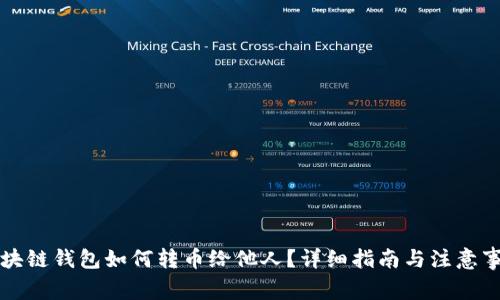 区块链钱包如何转币给他人？详细指南与注意事项