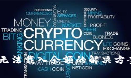 小狐狸钱包USDT无法载入余额的解决方案与常见问题解答