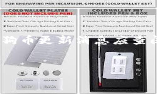 请注意：以下内容为模拟生成，不具备实时性，实际狗狗币更新消息应查阅相关市场资讯。请在引导投资前务必进行充分研究。


狗狗币最新消息：如何把握2023年加密市场机会