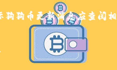 请注意：以下内容为模拟生成，不具备实时性，实际狗狗币更新消息应查阅相关市场资讯。请在引导投资前务必进行充分研究。


狗狗币最新消息：如何把握2023年加密市场机会