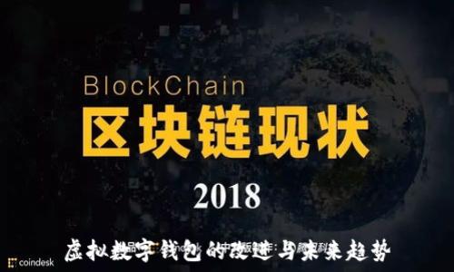   
虚拟数字钱包的改进与未来趋势