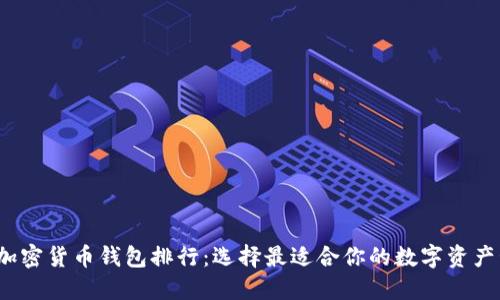 2023年加密货币钱包排行：选择最适合你的数字资产管理工具