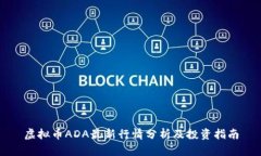 虚拟币ADA最新行情分析及
