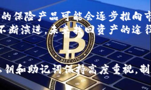 区块链找回钱包真能找回资产吗

   区块链找回钱包真能找回资产吗？/  
 guanjianci  区块链, 钱包找回, 数字资产, 加密货币 / guanjianci 

引言
随着数字货币的普及，越来越多的人开始接触和使用区块链技术和加密货币。然而，对于许多初学者来说，钱包的安全性和资产的找回问题始终是一个焦虑的话题。在众多钱包类型中，硬件钱包、软件钱包等各具特点，它们的安全性和用户体验差异也很大。如果用户的数字钱包因为种种原因（如丢失密码、设备损坏或遗忘助记词等）而无法访问，是否真的能够通过区块链找回这些资产呢？本文将对这个问题进行详细探讨。

一、区块链的特性与钱包的工作原理
为了理解区块链找回钱包的可能性，我们首先需要了解区块链的基本特性以及钱包是如何工作的。区块链是一个去中心化的分布式数据库，数据以区块的形式存储在网络中的多个节点上，各个节点通过密码学算法确保数据的完整性与安全性。
在区块链技术中，数字钱包是用于存储和管理用户数字资产的工具。钱包并不存储实际的数字货币，而是保留了用户的私钥和公钥。用户通过私钥进行交易，而公钥则可以分享给其他用户以接收资产。
如果用户丢失了私钥，那么相应的数字资产便无法再访问，且由于区块链的不可篡改性，无法直接找回。这是区块链系统的设计初衷：去中心化与信任无纠纷的特性导致了一旦私钥丢失，资产便无法恢复。

二、找回钱包资产的方法解析
尽管区块链本身并不提供找回私钥的机制，但在某些情况下，用户仍然有可能找回钱包资产，例如：
1. **助记词恢复**：大部分现代钱包会提供助记词（通常是12到24个单词），用户只要保留好助记词，即使丢失了设备或删除了钱包应用，也可以使用助记词恢复钱包，从而找回资产。
2. **安全备份**：一些用户在创建钱包时可能会通过云备份或外部硬盘备份私钥。如果存在这样的备份，可以通过恢复进行找回。
3. **客服支持**：某些集成了客户服务的数字货币交易平台或钱包提供商可能会提供一定程度的技术支持，帮助用户恢复访问路径，但这仅限于一些特定的情况。
4. **社区支持**：在区块链社区，有一些第三方平台或个人愿意助人找回资产，通过提供技术支持或教导用户如何使用工具进行找回。

三、如何预防钱包丢失问题
为了避免钱包资产丢失的情况发生，用户可以采取一些预防措施：
1. **定期备份**：定期备份私钥、助记词以及钱包文件，可以使用加密的方式储存，确保即使设备丢失，也能轻易找回。
2. **使用硬件钱包**：如果资产较大，考虑使用硬件钱包（如Ledger或Trezor等），这类设备相对更安全。
3. **启用双重认证**：对钱包和交易所帐户启用双重认证（2FA），增加账户的安全性。
4. **保持软件更新**：确保钱包软件和操作系统保持最新版本，以防止安全漏洞被黑客利用。
5. **教育自己**：多学习区块链及其安全知识，特别是有关如何安全使用和管理数字资产的基本常识。

四、常见问题解答

h4问题1：如果忘记了助记词，是否可以找回资产？/h4
如果用户忘记了助记词，通常情况下将无法找回资产。助记词是用来生成钱包私钥的重要信息，一旦遗失，钱包访问就变得不可能。在这种情况下，唯一的解决办法就是尝试回忆助记词或找到以前的备份，包括纸质带有助记词的纸张。
有一些安全性较低的钱包应用可能会保留单独的私钥备份，用户可以尝试使用相关工具对这个私钥进行恢复，但这也跟钱包的类型和使用的特定平台有关。
最好的方法是在创建钱包时将助记词妥善保存以及考虑在物理上进行备份。目前，大多数用户在进行资产管理时，应该非常重视助记词的保存。

h4问题2：为什么不能依赖客服来找回钱包资产？/h4
有些用户尝试依靠客服来找回丢失的资产，但大多数情况下，这并不可行。由于区块链是去中心化的，钱包的私钥一旦丢失，区块链系统无法干预或更改任何内容。而客服所能做的也只是提供相关的指导和帮助，而无法提供资产恢复的实际方式。
另外，很多数字货币平台和钱包服务并不承担找回资产的责任，因为这涉及到用户对自己资产的管理。因此，提高自身的管理能力，确保安全防护是最好的应对之策。

h4问题3：如何选择合适的数字钱包以减少资产丢失风险？/h4
选择合适的钱包能够极大地减少资产丢失的风险。以下是一些选择钱包时需要考虑的因素：
1. **安全性**：优先选择支持硬件加密的钱包，这类设备比较安全。针对软件钱包，最好选择业界声誉良好的钱包。
2. **用户评价**：查看钱包的用户评价和反馈，不同用户的使用体验能够为你提供参考。
3. **易于使用**：选用用户友好的钱包，特别是对于初学者来说，直观界面和简单过程更容易规避错误。
4. **支持多种币种**：如果需要管理多种数字资产，请考虑选择多币种钱包，以减少管理复杂度。
5. **定期更新**：选择能够保持软件更新的钱包，确保能接收到最新的安全修复和功能。

h4问题4：对于资产找回是否存在法律救济途径？/h4
在目前大多数国家，数字资产的法律地位依然较为模糊，找回数字资产的法律救济路径并不明确。虽然某些交易所可能对用户资产丢失有规定，但根据不同的国家法规，能否进行有效的法律行动取决于具体情况。
法律的缺口在于去中心化的特性与缺乏中央机构，这使得通过法律途径来找回资产变得极为艰难。用户保持密切关注法律法规的变化，同时也需寻找来自专业法律顾问的建议，确保在合规的前提下维护自身合法权益。

h4问题5：区块链找回资产的未来趋势是什么？/h4
未来，随着区块链技术的不断发展和用户需求的增加，找回钱包资产的方法也有望逐步完善。首先，提升区块链技术本身的可用性和用户体验，可能会使得私钥的管理更加简便。其次，针对数字资产的保险产品可能会逐步推向市场，用户可以为自己的数字资产投保，降低资产丢失风险。同时，基于区块链身份验证的技术可能对找回失去的资产有所帮助。
此外，更多用户教育和意识的普及将会增强用户对区块链的理解，从而采取更为有效的保护措施，减少资产丢失的问题。总体而言，尽管目前区块链上存在无法找回资产的挑战，但随着兴奋技术的不断演进，未来找回资产的途径或将变得更加多元化和高效。

总结
区块链为数字资产提供了去中心化的解决方案，虽然其本质特性导致一旦私钥丢失便无法找回资产，但用户仍可以通过一些方法进行备份和恢复。在使用该技术的同时，用户应加强安全意识，对私钥和助记词保持高度重视，制定合理的资产管理和备份计划，以应对可能的资产丢失风险。对于资产的找回问题，在当前技术和法律环境下，虽然仍存在一些困难，但随着技术的发展，有望在未来获得更好的解决办法。