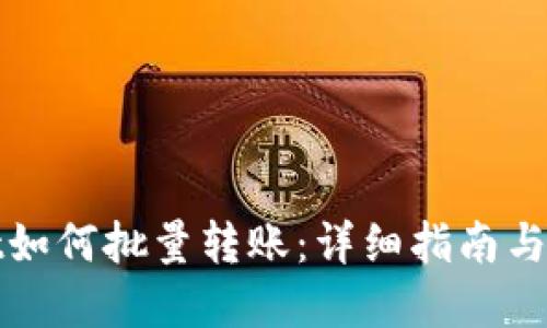 tpWallet如何批量转账：详细指南与操作技巧