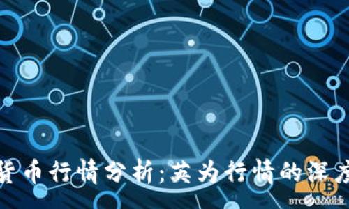 :
加密货币行情分析：英为行情的深度解读