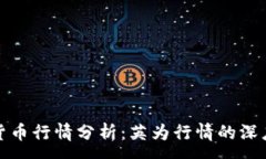 :加密货币行情分析：英为