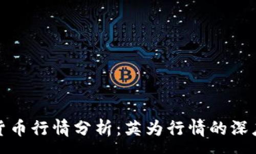:
加密货币行情分析：英为行情的深度解读