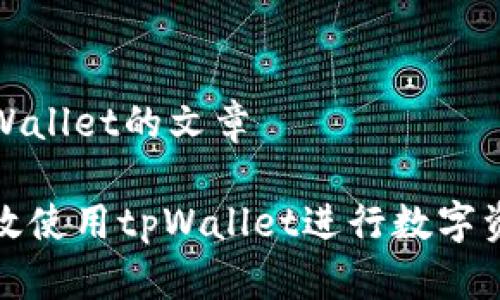 提到tpWallet的文章

如何有效使用tpWallet进行数字资产管理