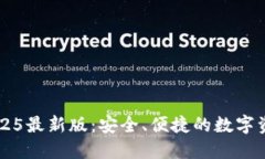 万币钱包2025最新版：安全