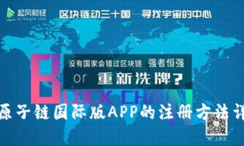 : 原子链国际版APP的注册方法详解