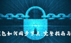 虚拟币钱包如何同步节点