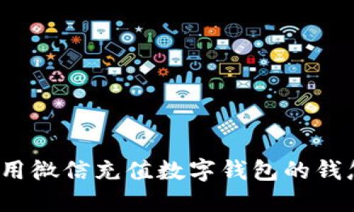 如何使用微信充值数字钱包的钱怎么用？