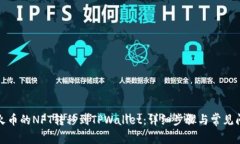 如何将火币的NFT转移到TPWallet：详细步骤与常见问