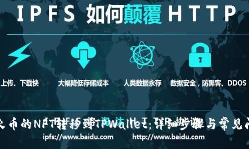 如何将火币的NFT转移到TPWallet：详细步骤与常见问题解答