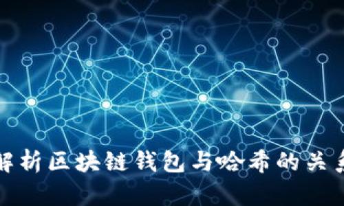 : 深入解析区块链钱包与哈希的关系与应用