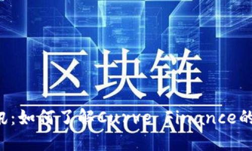 数字货币CRV资讯：如何了解Curve Finance的最新动态与趋势