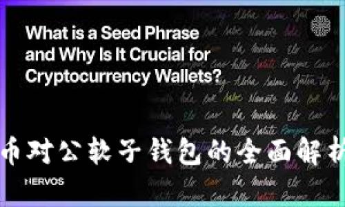 数字货币对公软子钱包的全面解析与应用