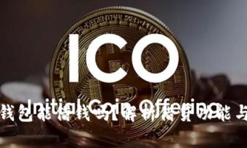 : 区块链钱包能借钱吗？解析借贷功能与操作指南