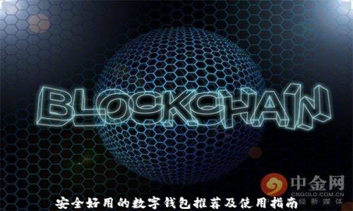 
安全好用的数字钱包推荐及使用指南