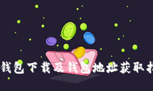 IM钱包下载及钱包地址获取指南