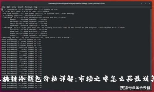 区块链冷钱包价格详解：市场之中怎么买最划算？