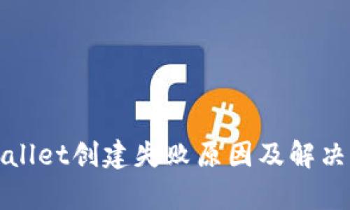 tpWallet创建失败原因及解决方案