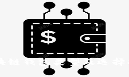 区块链钱包类型及选择指南