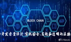 区块链软件开发方案设计
