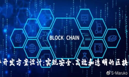 区块链软件开发方案设计：实现安全、高效和透明的区块链解决方案