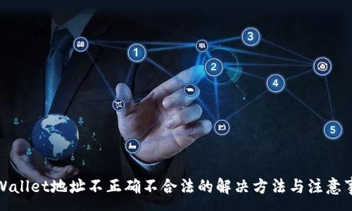 :
tpWallet地址不正确不合法的解决方法与注意事项