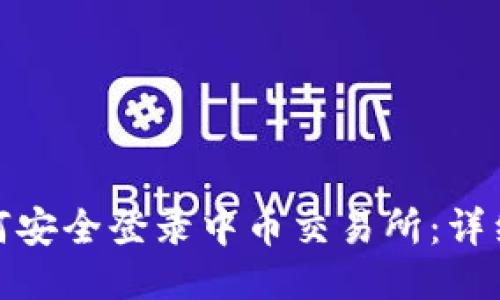 : 如何安全登录中币交易所：详细指南