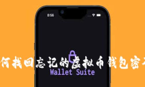 如何找回忘记的虚拟币钱包密码？