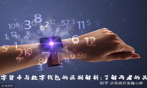 数字货币与数字钱包的区别解析：了解两者的关系