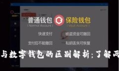 数字货币与数字钱包的区