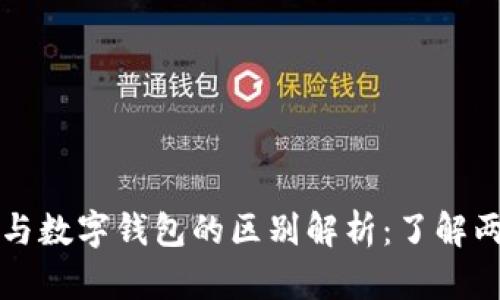 数字货币与数字钱包的区别解析：了解两者的关系