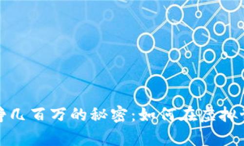 数字藏品一天挣几百万的秘密：如何在虚拟世界中创造财富