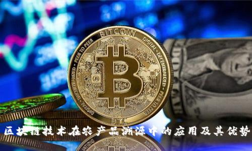 区块链技术在农产品溯源中的应用及其优势