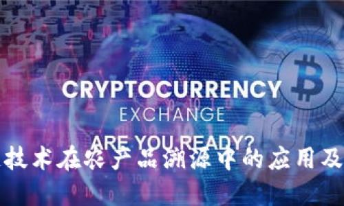 区块链技术在农产品溯源中的应用及其优势