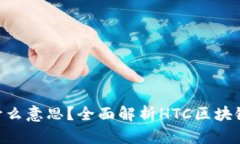 区块链钱包HTC是什么意思