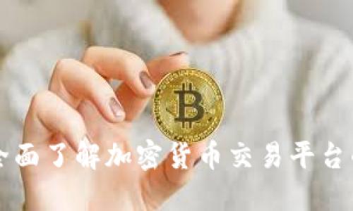 OKX交易所：全面了解加密货币交易平台的优势与风险